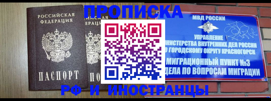 прописка в квартире в Минусинске